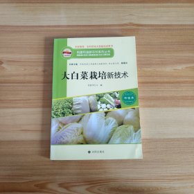 构建和谐新农村系列丛书·种植类：大白菜栽培新技术