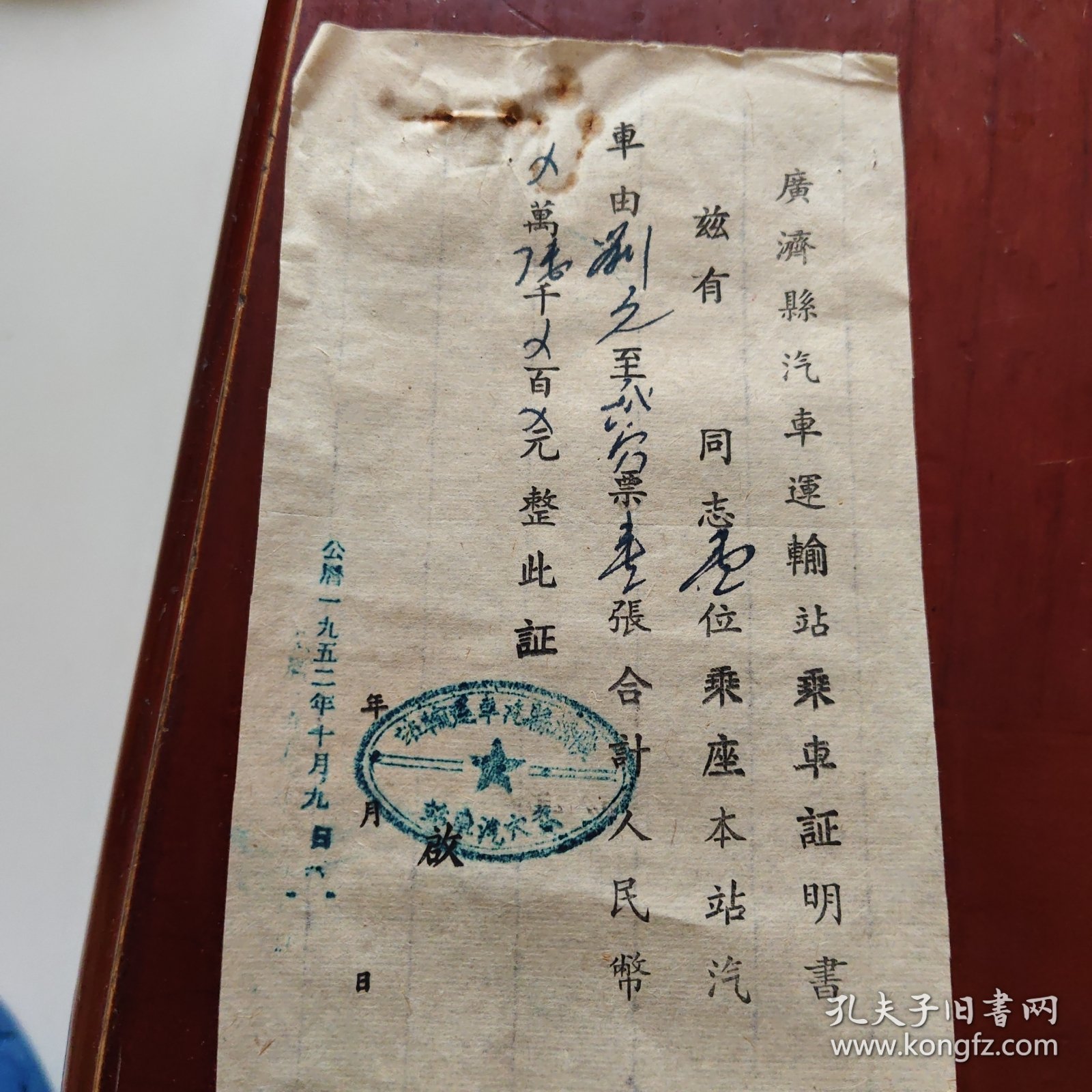 汽车轮船证明书（单）（二张合售）