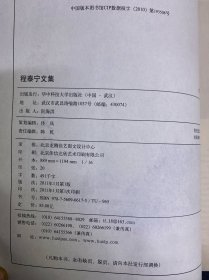 程泰宁文集 作者签赠本