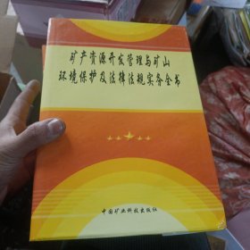 矿产资源开发管理与矿山环境保护及法律法规实务全书