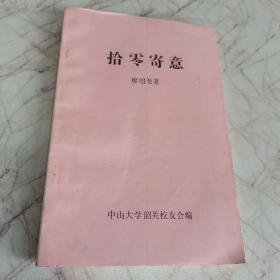 拾零寄意