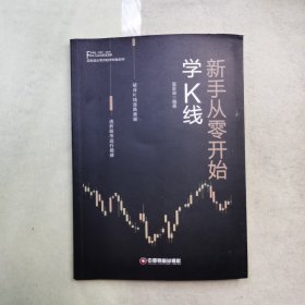 新手从零开始学K线