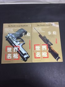 世界名枪：手枪、步枪 2本合售