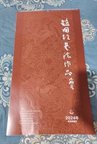 赵国柱书法作品 70x40厘米 挂历