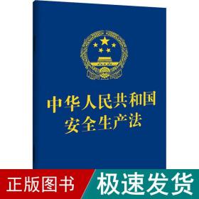 中华共和国安全生产 2021年新修订 法律单行本  新华正版