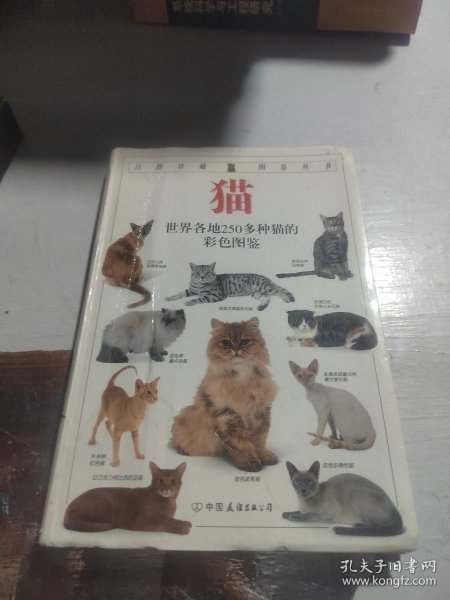 猫：全世界250多种猫的彩色图鉴