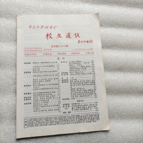 中正大学校友会 校友通讯 合刊第二十六期