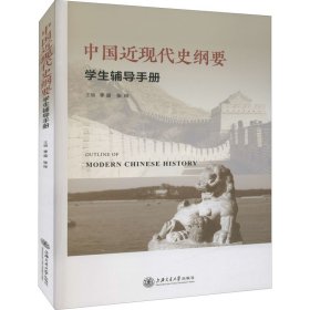 中国近现代史纲要学生辅导手册