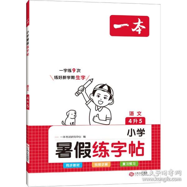 2023一本小学语文四年级暑假练字帖4升5年级暑假阅读暑假作业每日练暑假衔接同步练字 视频讲解彩图大字 开心教育