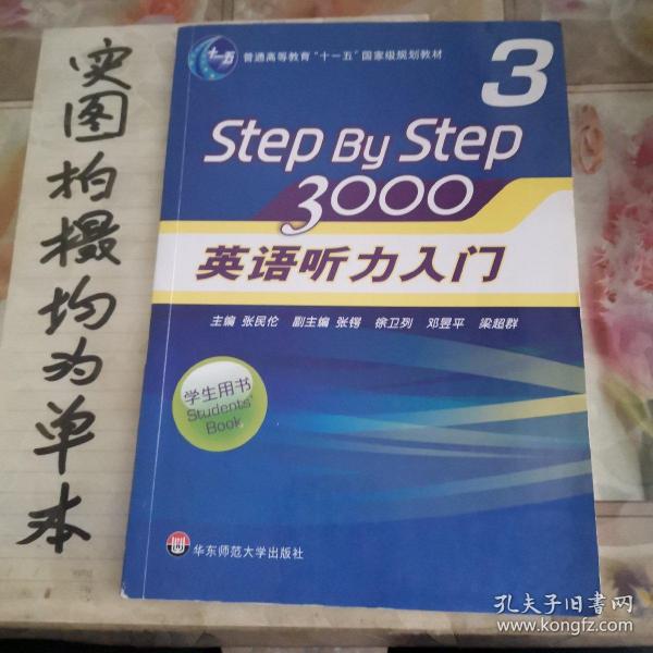 普通高等教育“十一五”国家级规划教材：Step By Step3000英语听力入门3（学生用书）