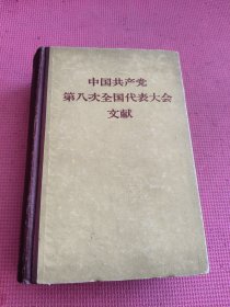 中国共产党第8次全国代表大会文献