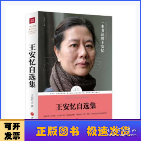 王安忆自选集（王安忆亲自编选！王蒙封面题字并作序推荐！全面展现王安忆三十余年创作成就的权威读本）