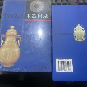 中国古代玉器目录（铜版彩页，除疆藏蒙琼外包邮）