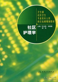 卫生部全科医师岗位培训系列教材社区护理学