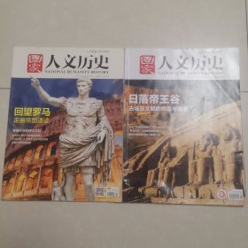 《国家人文历史》三册 2016年 回望罗马：走遍帝国遗迹 日落帝王谷：古埃及文明的辉煌与消逝 行走欧洲邂逅城堡