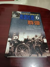 纵横精品丛书・6 民国社会群像