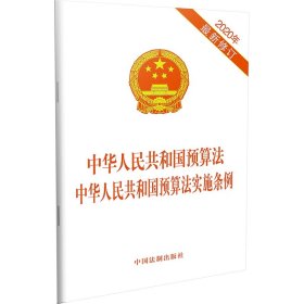 中华人民共和国预算法 中华人民共和国预算法实施条例(2020年新修订)