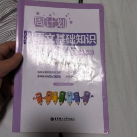 周计划：小学语文基础知识强化训练（一年级）