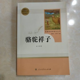 中小学新版教材（部编版）配套课外阅读 名著阅读课程化丛书 骆驼祥子