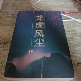 《龙虎风尘》上 单本