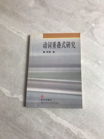 动词重叠式研究【黄斑】