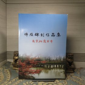 南京栖霞古寺佛经碑刻作品集【大16开 铜版纸印刷】