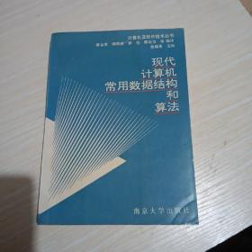 现代计算机常用数据结构和算法