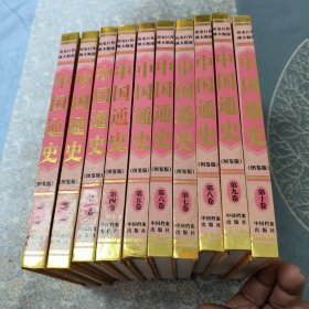 中国通史（图鉴版）全十册