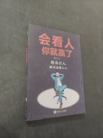 会看人你就赢了