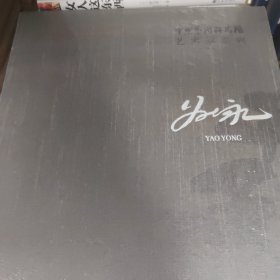 姚永/中国艺术研究院艺术家系列