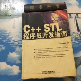 正版现货        C++STL程序员开发指南          一版一印          库存书     内页无写划