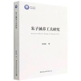 朱子涵养工夫研究 中国哲学 陈双珠 新华正版