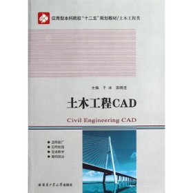 正版 土木工程CAD 于冰//盖晓连 哈尔滨工业大学出版社