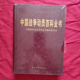 中国战争动员百科全书【精装本】