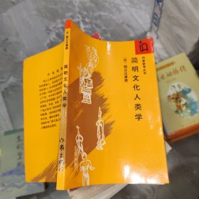 简明文化人类学