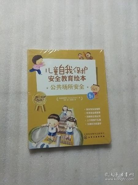 儿童自我保护·安全教育绘本．防性侵