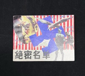 ＊密名单---反侵略战争故事