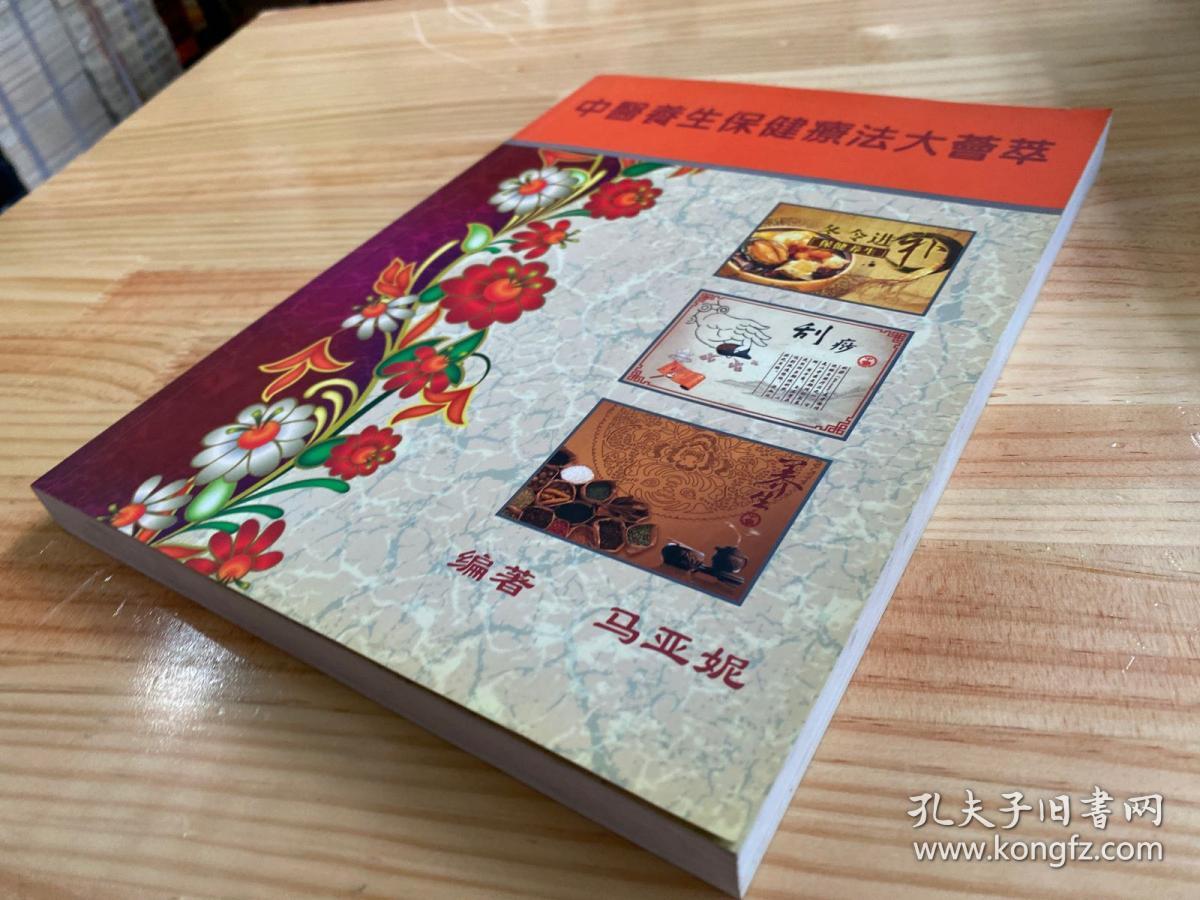 点击查看原图 中医养生保健疗法大荟萃