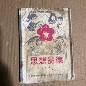 80年代浙江思想品德第二册，有水渍