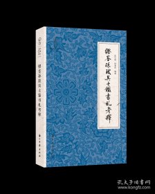 缪荃孙致吴士鉴书札考释（近现代书信丛刊 16开 全一册）