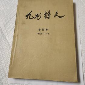 《九州诗文》1993年1－6期6本合订装。含创刊号。