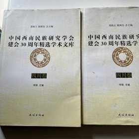 中国西南民族研究学会建会30周年精选学术文库（四川卷）