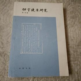 《切字捷要》研究