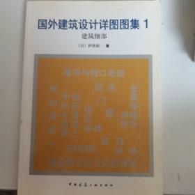 国外建筑设计详图图集（1、2、4、5、6、8、9、10、11、12、13、16）12本合售