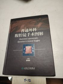 普通外科腹腔镜手术图解