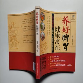 养好脾胃，健康常在 臧俊岐、柴瑞震 著 重庆出版社