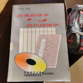 古典经络学与现代经络学—馆藏