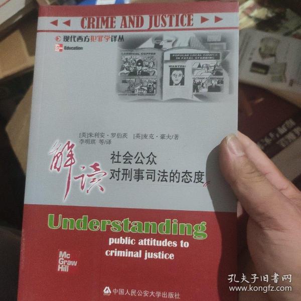 解读社会公众对刑事司法的态度