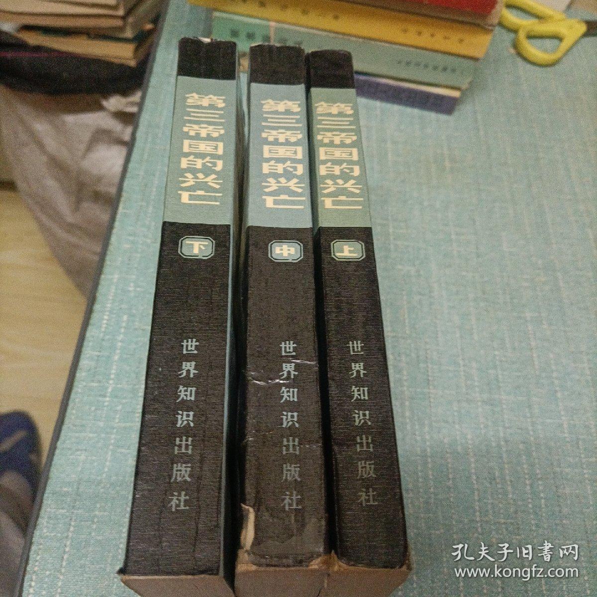 (第三帝国的兴亡)三本