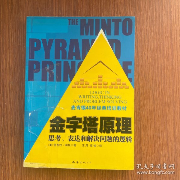 金字塔原理：思考、表达和解决问题的逻辑